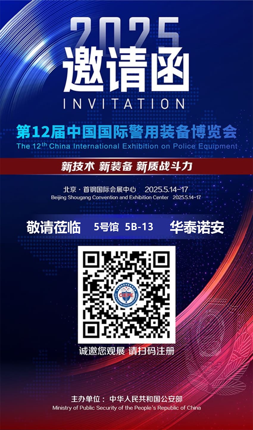警博会邀请 (2).jpg