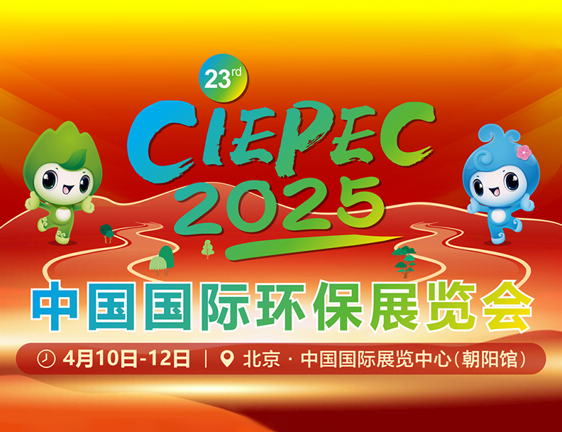 第23届中国国际环保展