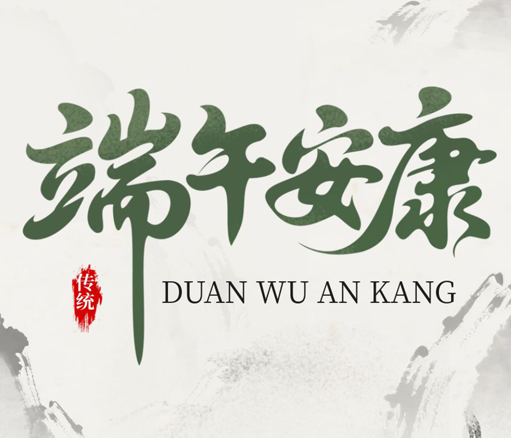 华泰诺安祝您端午安康